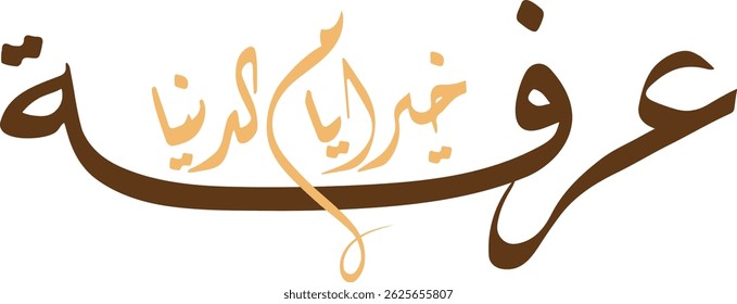 Arabic Calligraphy for Arafa Day. Arafat day arabic calligraphy. Islamic art typography for Arafa. 
