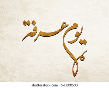 Arabic Calligraphy for Arafa Day. Arafat day arabic calligraphy. Islamic art typography for Arafa. 