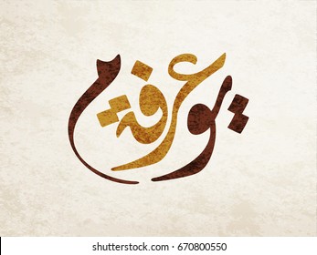 Imagenes Fotos De Stock Y Vectores Sobre Arabic Calligraphy