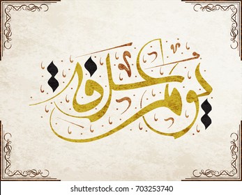 Arabic Calligraphy for Arafa Day. Arafat day arabic calligraphy. Islamic art typography for Arafa. 