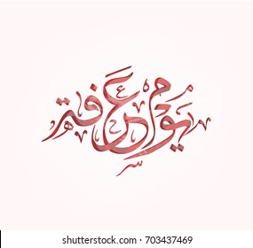 Arabic Calligraphy for Arafa Day. Arafat day arabic calligraphy. Islamic art typography for Arafa.