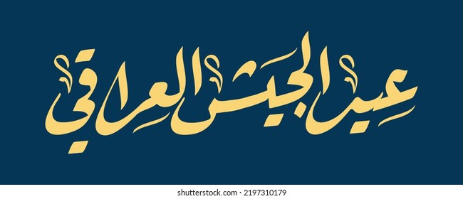 Arabic Calligraphy The Army Iraqi Day