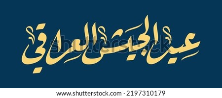 Arabic calligraphy the army Iraqi day Stock foto © 