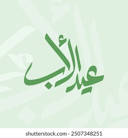 Arabic Calligraphy Art of Eid Al Aab. Translated as "Happy Father's Day."