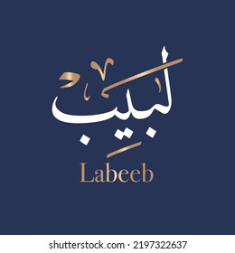 Arabic calligraphy art of the name Labib or Arabian name Labeeb, Muslim Baby Name the meaning of Labeeb is: Sensible. Intelligent. in Thuluth style. Translated: Labeeb