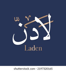 Arabic calligraphy art of the name Laden: Name Laden in the Hebrew origin, means The one who Witnessed. is a Boy name. Translated: Ladin