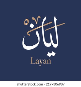 Arabic calligraphy art of the name Laiyan or Arabian name Leyan, Layan is a feminine Arabic given name meaning prosperity life, soft, gentle. written in Thuluth style. Translated: Layan