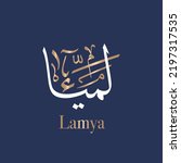 Arabic calligraphy art of the name Lamya is primarily a female name of Arabic origin that means Dark Complexion in Thuluth style. Translated: Lamia