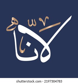 Arabic Calligraphy Art Name Lana Arabian Stock Vector (Royalty Free ...