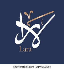 Arabic calligraphy art of the name LARA or Arabian name lera, which means Protection, citadel, Cheerful. in Thuluth style. Translated: Lara.