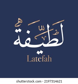 Arabic Calligraphy Art Name Latifa Arabian Stock Vector (Royalty Free ...