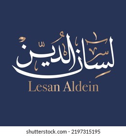 Die arabische Kalligrafie des Namens Lisan ist ein muslimischer Name des Jungen. Lisan Name Bedeutung ist Tongue geschrieben im Thuluth-Stil. Übersetzt: Lesan Aldeen.