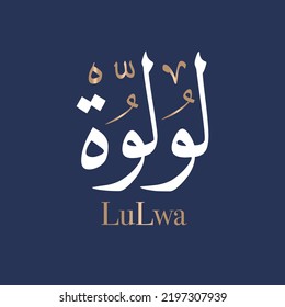 Arabic calligraphy art of the name Lolwah or Arabian name luluwah or Lulwa in Arabic given name for females. It is derived from the word lulua, meaning pearl Thuluth style. Translated: Lolouh