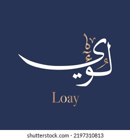 Arabic calligraphy art of the name Luayy, Luay, or Louay also spelled Loai, Loay, Luai, is an Arabic male given name that means adversity, hardship, slowness, and tediousness in Thuluth style.