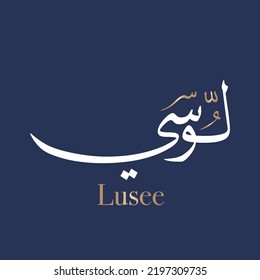 Arabische Kalligrafie des Namens Lucie oder arabischer Name Lucy, englische weibliche Vorname abgeleitet aus dem lateinischen männlichen Vornamen Lucius bedeutet als Beleuchtung Thuluth Stil. Übersetzt: Lasst uns.