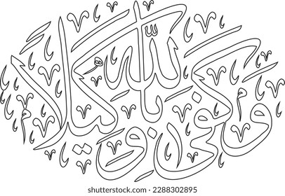 Calligraphie arabe Art. Qualligraphie du Coran. Wa kafa billyahi wakiya (et suffisant est Allah comme Disposer des Affaires). Calligraphie Islamique Image Vectorielle