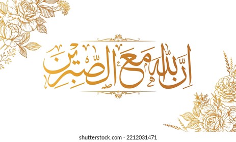 Arabic Calligraphy Art | Tanslation:"Indeed, Allah is with patients"