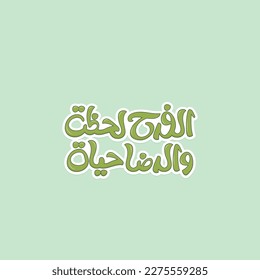 Arabic calligraphy Art.Arabic typography sticker. The translation of The Arabic content is: Happiness is momentary, but Satisfaction with yourself is a lasting happiness.