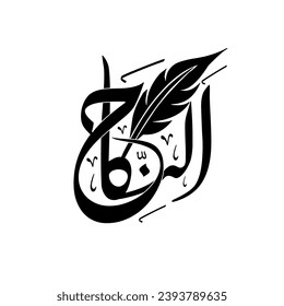 Arabic calligraphy artwork Al nikah modern arabic calligraphy.