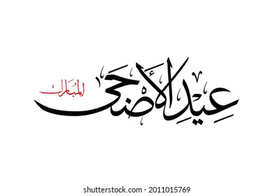 Arabic calligraphy artwork of Eid Al-Adha Mubarak. Translations: Blessed feast or festival of the sacrifice. Khat Thuluth font style..