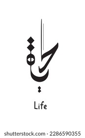 The Arabic calligraphy artwork features the word "Life" rendered in exquisite and intricate Islamic script, creating a visually stunning and meaningful piece of art. 