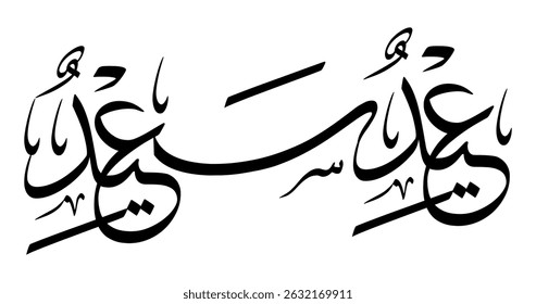 Arabic calligraphy artwork featuring the phrase “Eid Sa’id” (Happy Eid) written in classical Tsuluts script. This elegant black-and-white design presents a horizontal symmetrical layout