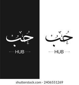 Arabic calligraphy artwork Hub means Love,islamic word for religious design for print and logo for quran vector illustration. Islamic religious design