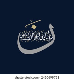 Arabic calligraphy artwork inna lillahi wa inna ilayhi raji'un  english translation We belong to Allah and to Him we shall return.