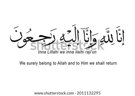 Arabic calligraphy artwork of Inna Lillahi wa inna ilaihi raji'un. Translations: We surely belong to Allah and to Him we shall return. Khat Thuluth font style..