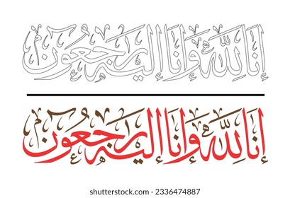 Arabic calligraphy artwork, a Quran verse says: "Indeed we belong to Allah, and indeed to Him we will return" in Thuluth font type - "Inna lillah" usually people say it after a death of a person