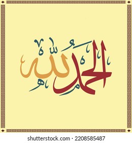 An Arabic calligraphy artwork says: "All Praise be to God!" in thuluth font type - Alhamdulillah or al hamd
,Vector Arabic Calligraphy. Translation: -Glory be to my Lord , the Greatest, 
