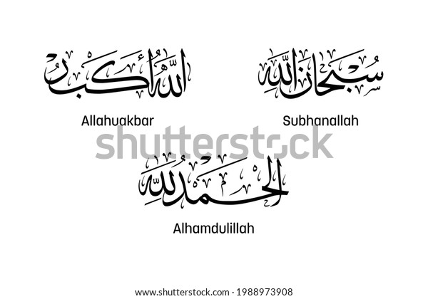 Arabic calligraphy artwork of subhanallah,\
alhamdulillah and allahuakbar. Translations: Glory to God, Thank\
God and God is the greatest. Khat thuluth\
style.
