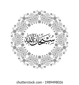 Arabic calligraphy artwork of subhanallah. Translations: Glory to God, Khat thuluth style with floral motive mandala.