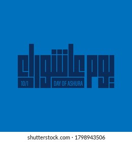Arabic calligraphy of ashura, the tenth day of Muharram, the first month in the Islamic calendar. In english is translated : the day of ashura