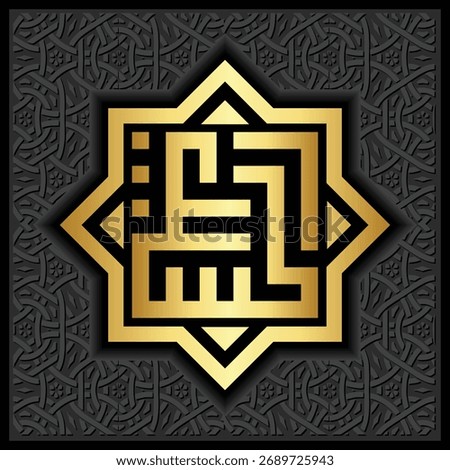 Arabic calligraphy of Asmaul Husna Al-Hasib, meaning The Reckoner. Elegant thuluth script Islamic wall art, decorative poster design for spiritual and cultural heritage.