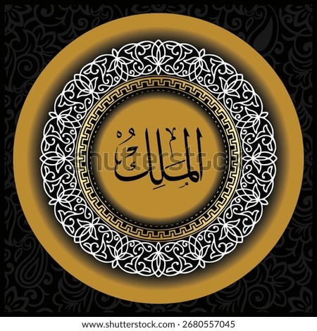 Arabic calligraphy of Asmaul Husna Al-Malik, meaning The King and Sovereign. Elegant thuluth script Islamic wall art, decorative poster design for spiritual and cultural heritage.