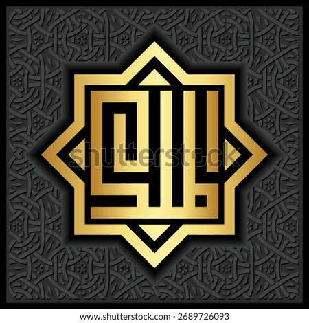 Arabic calligraphy of Asmaul Husna Al-Malik, meaning The King and Sovereign. Elegant thuluth script Islamic wall art, decorative poster design for spiritual and cultural heritage.