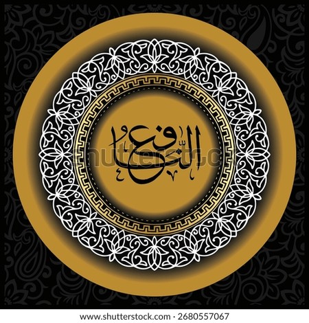 Arabic calligraphy of Asmaul Husna An-Nafi, meaning The Propitious. Elegant thuluth script Islamic wall art, decorative poster design for spiritual and cultural heritage.
