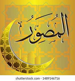 Arabic Calligraphy, Asmaul Husna, translated: The Most Formed Form.