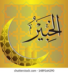 Arabic Calligraphy 
Asmaul Husna, translated: The Most Knowing.