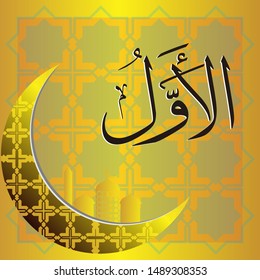 Arabic Calligraphy Asmaul Husna, Translated: Allah is the Most Initia