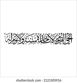 arabic calligraphy ayat kursi al-hayyul qayyuum. Laa ta’ khuzuhu sinatuw wa laa na’um, meaning He Who Lives eternally again continuously takes care of (His creatures); not sleepy and not sleeping