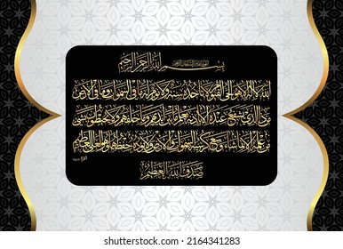 Arabic Calligraphy of Ayatul Kursi, Ayat tul Kursi. Surah Al Baqarah 2, 255 of the Noble Quran. Translation, "Allah! There is no god 'worthy of worship' except Him, the Ever-Living, All-Sustaining....