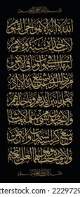 Arabic Calligraphy of Ayatul Kursi, Ayat tul Kursi. Surah Al Baqarah 2, 255 of the Noble Quran. Translation, 