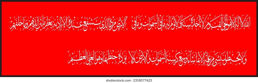 Arabic Calligraphy of Ayatul Kursi, Ayat tul Kursi. Surah Al Baqarah 2, 255 of the Noble Quran. Translation, "Allah! There is no god 'worthy of worship' except Him, the Ever-Living, All-Sustaining.