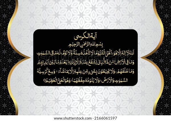 Arabic Calligraphy Ayatul Kursi Ayat Tul: เวกเตอร์สต็อก (ปลอดค่า ...