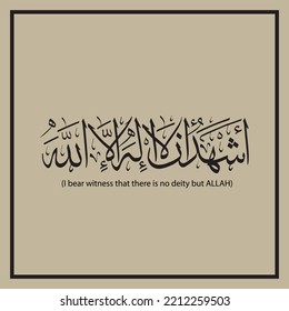 Arabic Calligraphy Azan word " Ash-hadu an-la ilaha illah" typography artwork text vector design. (I bear witness that there is no deity but ALLAH).