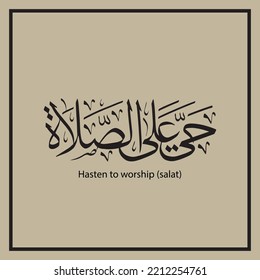 Arabic Calligraphy Azan word " Hayya ala s-salat " typography artwork text vector design. (Hasten to worship (salat)). 