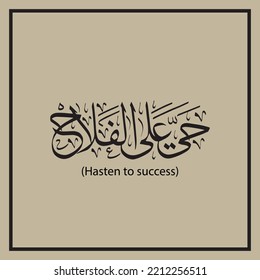 Arabic Calligraphy Azan word " Hayya ala I-falah " typography artwork text vector design. (Hasten to success).