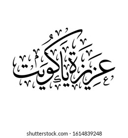 Arabic Calligraphy "AZIZA YA KUWAIT", translated as: "your glory may last forever O Kuwait"